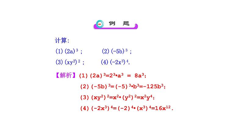 八年级上数学课件- 14-1-3  积的乘方  课件（共16张PPT）_人教新课标08