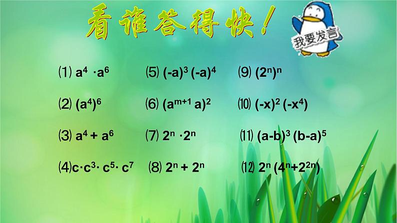 八年级上数学课件- 14-1-3  积的乘方  课件（共20张PPT）_人教新课标第2页