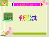 八年级上数学课件- 14-2-1 平方差公式  课件（共16张PPT）1_人教新课标