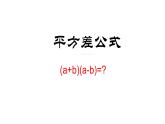 八年级上数学课件- 14-2-1 平方差公式  课件（共18张PPT）_人教新课标