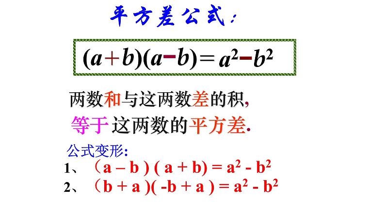 八年级上数学课件- 14-2-1 平方差公式  课件（共18张PPT）_人教新课标第4页