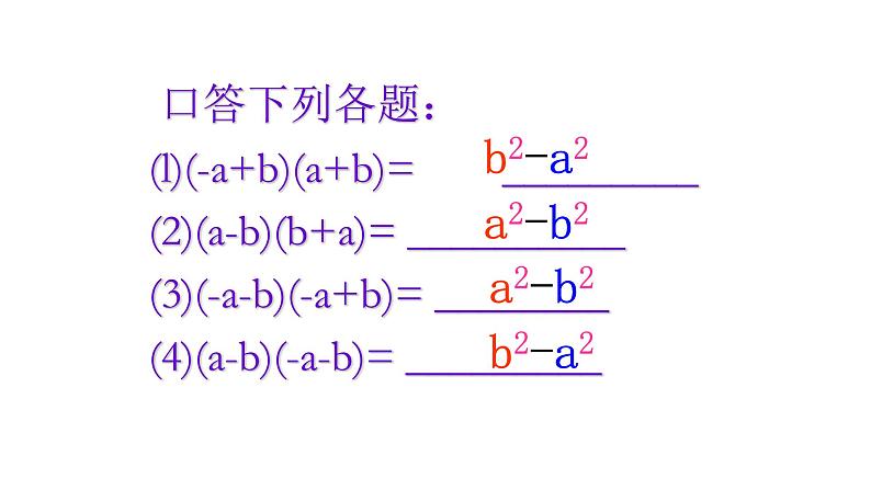 八年级上数学课件- 14-2-1 平方差公式  课件（共18张PPT）_人教新课标第7页