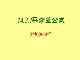 八年级上数学课件- 14-2-1 平方差公式  课件（共22张PPT）_人教新课标
