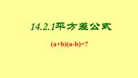 初中数学人教版八年级上册14.2.1 平方差公式公开课课件ppt