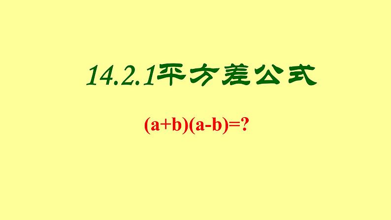 八年级上数学课件- 14-2-1 平方差公式  课件（共22张PPT）_人教新课标第1页