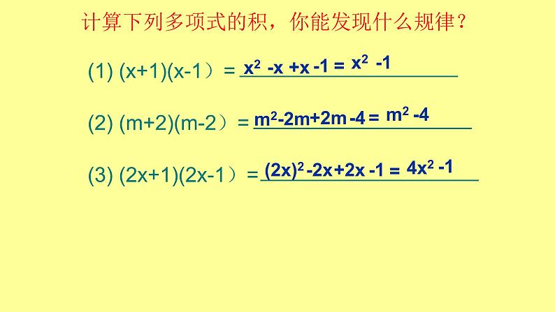 八年级上数学课件- 14-2-1 平方差公式  课件（共22张PPT）_人教新课标第2页