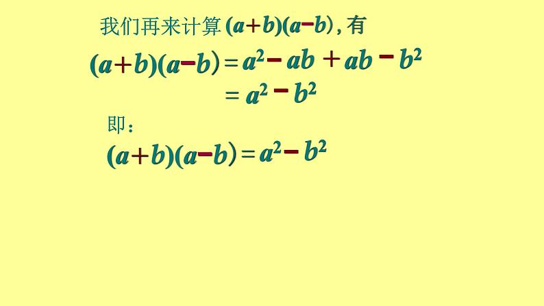 八年级上数学课件- 14-2-1 平方差公式  课件（共22张PPT）_人教新课标第3页