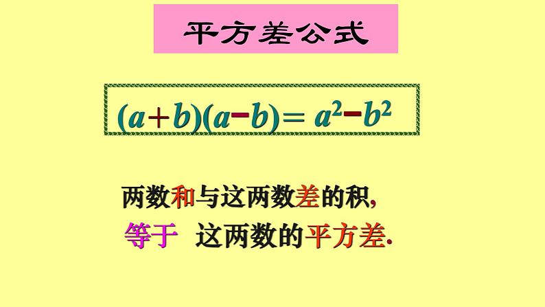 八年级上数学课件- 14-2-1 平方差公式  课件（共22张PPT）_人教新课标第4页