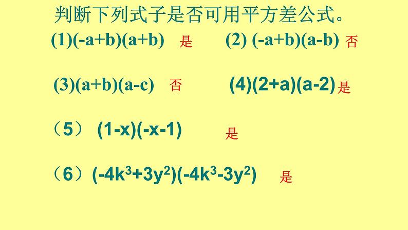 八年级上数学课件- 14-2-1 平方差公式  课件（共22张PPT）_人教新课标第7页