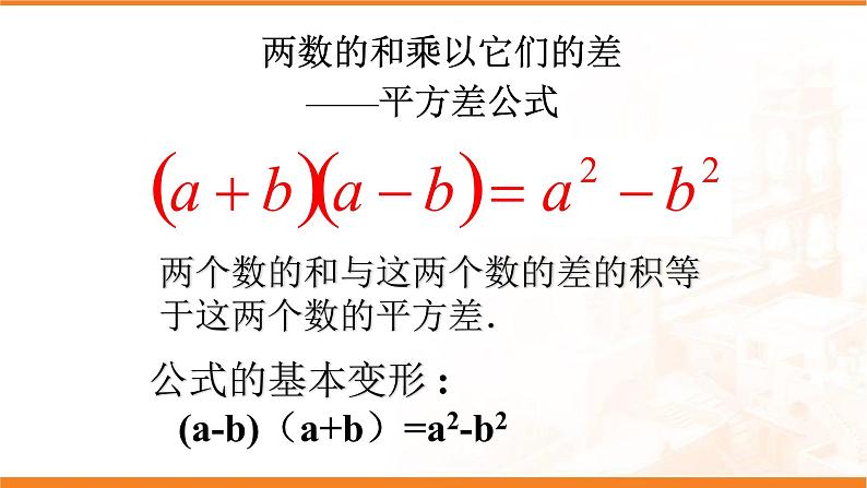 八年级上数学课件- 14-2-1 平方差公式  课件（共19张PPT）_人教新课标04