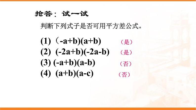 八年级上数学课件- 14-2-1 平方差公式  课件（共19张PPT）_人教新课标第6页