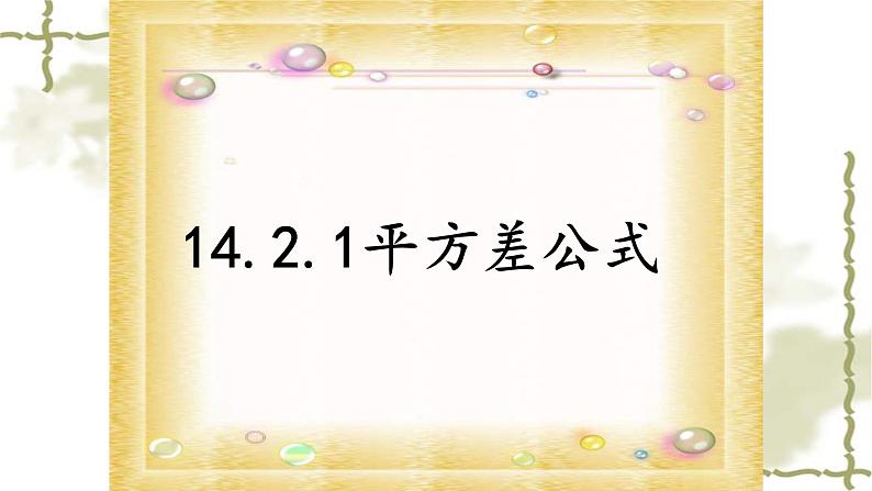 八年级上数学课件- 14-2-1 平方差公式  课件（共17张PPT）1_人教新课标第1页