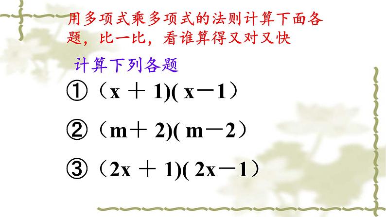 八年级上数学课件- 14-2-1 平方差公式  课件（共17张PPT）1_人教新课标第4页