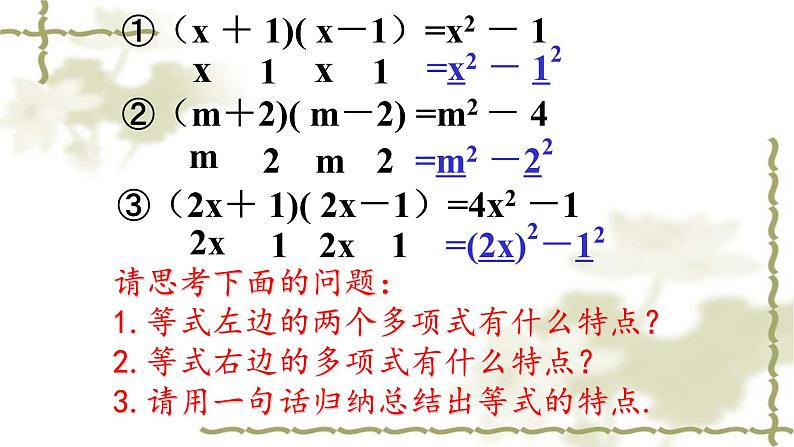 八年级上数学课件- 14-2-1 平方差公式  课件（共17张PPT）1_人教新课标第5页