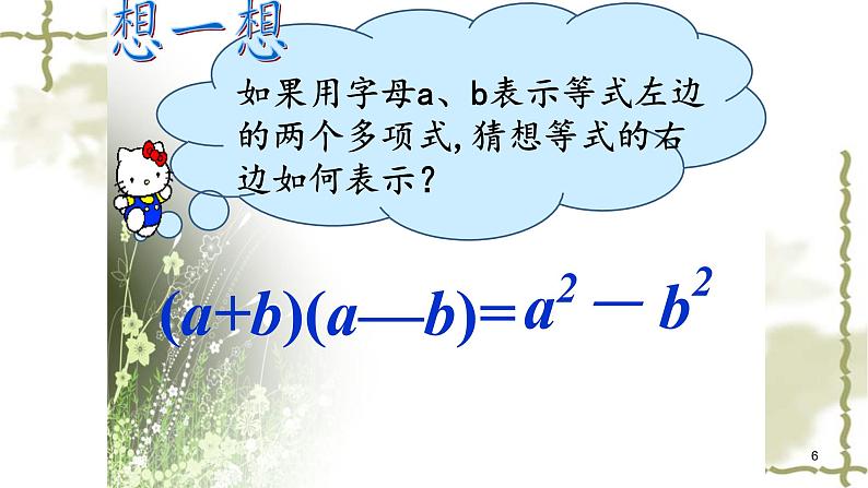 八年级上数学课件- 14-2-1 平方差公式  课件（共17张PPT）1_人教新课标第6页