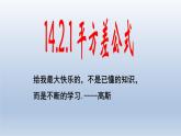 八年级上数学课件- 14-2-1 平方差公式  课件（共25张PPT）_人教新课标