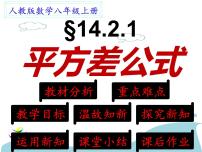 初中数学人教版八年级上册14.2.1 平方差公式精品课件ppt