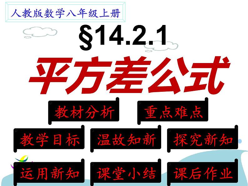 八年级上数学课件- 14-2-1 平方差公式  课件（共16张PPT）2_人教新课标第1页