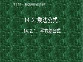 八年级上数学课件- 14-2-1 平方差公式  课件（共26张PPT）_人教新课标