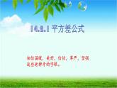 八年级上数学课件- 14-2-1 平方差公式  课件（共28张PPT）_人教新课标