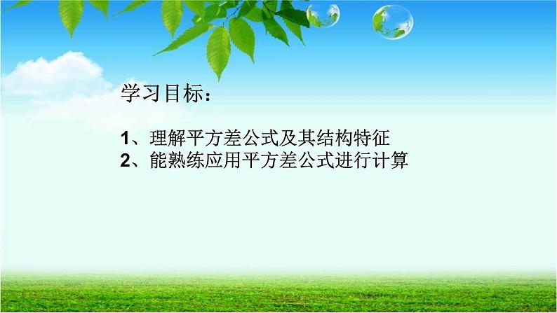 八年级上数学课件- 14-2-1 平方差公式  课件（共28张PPT）_人教新课标第2页