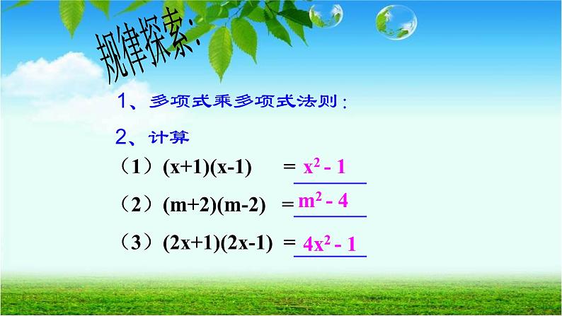 八年级上数学课件- 14-2-1 平方差公式  课件（共28张PPT）_人教新课标第3页