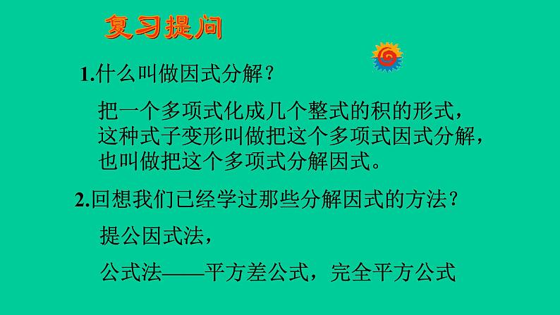 八年级上数学课件- 14-3-1  提公因式法  课件（共15张PPT）_人教新课标第2页