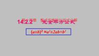 初中数学人教版八年级上册14.2.2 完全平方公式优秀课件ppt