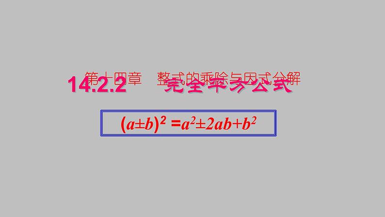 八年级上数学课件- 14-2-2  完全平方公式  课件（共26张PPT）1_人教新课标第1页