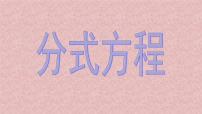 初中数学人教版八年级上册15.3 分式方程获奖ppt课件