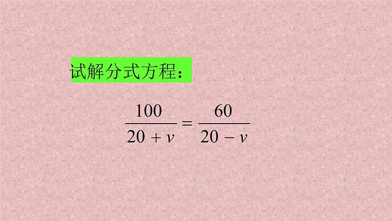 八年级上数学课件- 15-3 分式方程   课件（共15张PPT）_人教新课标06