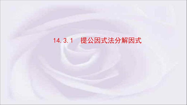 八年级上数学课件- 14-3-1  提公因式法  课件（共20张PPT）_人教新课标第1页