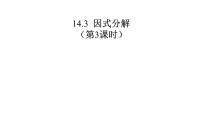 初中数学人教版八年级上册14.3.2 公式法优质课件ppt