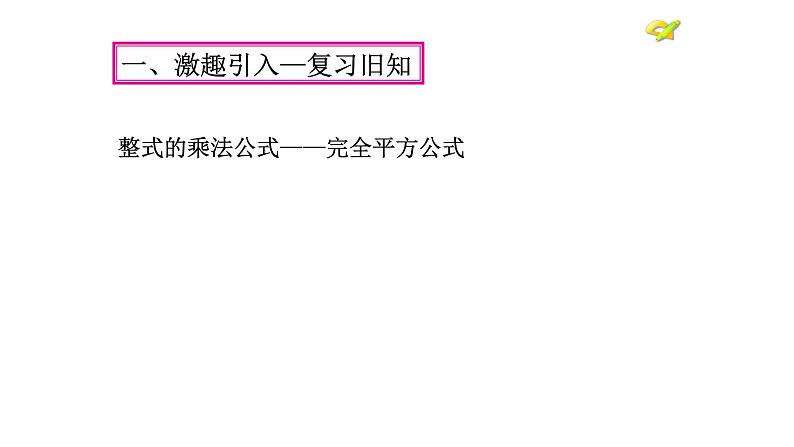 八年级上数学课件- 14-3-2  公式法  课件（共18张PPT）_人教新课标第2页