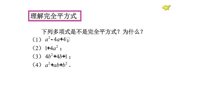 八年级上数学课件- 14-3-2  公式法  课件（共18张PPT）_人教新课标第7页