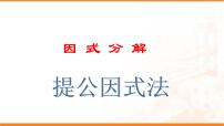 初中数学人教版八年级上册14.3.1 提公因式法精品课件ppt