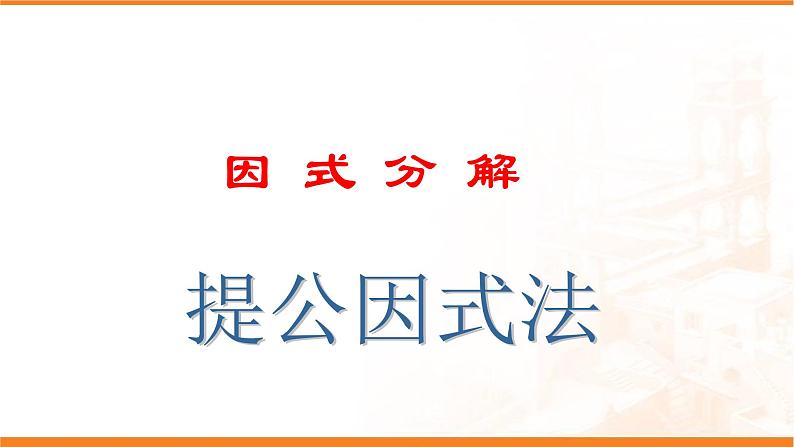 八年级上数学课件- 14-3-1  提公因式法  课件（共21张PPT）_人教新课标第1页