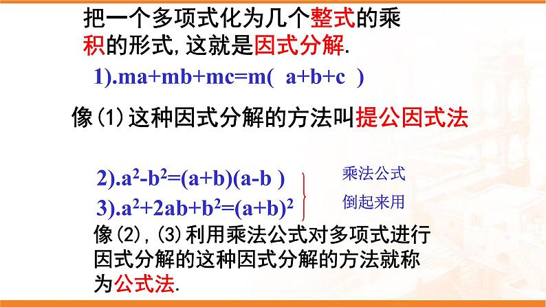 八年级上数学课件- 14-3-1  提公因式法  课件（共21张PPT）_人教新课标第4页