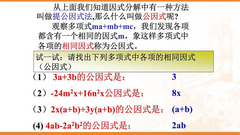 八年级上数学课件- 14-3-1  提公因式法  课件（共21张PPT）_人教新课标第5页