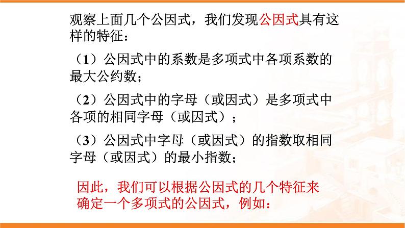 八年级上数学课件- 14-3-1  提公因式法  课件（共21张PPT）_人教新课标第6页