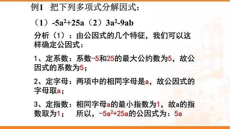 八年级上数学课件- 14-3-1  提公因式法  课件（共21张PPT）_人教新课标第7页