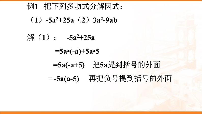 八年级上数学课件- 14-3-1  提公因式法  课件（共21张PPT）_人教新课标第8页