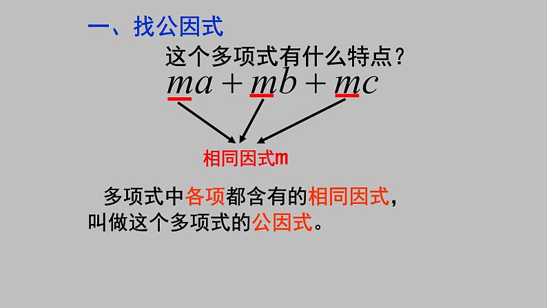 八年级上数学课件- 14-3-1  提公因式法  课件（共20张PPT）2_人教新课标05