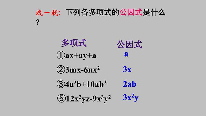 八年级上数学课件- 14-3-1  提公因式法  课件（共20张PPT）2_人教新课标07