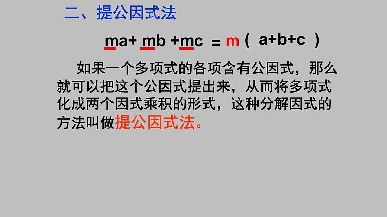 八年级上数学课件- 14-3-1  提公因式法  课件（共20张PPT）2_人教新课标08