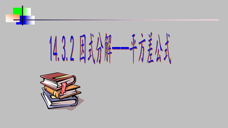 八年级上数学课件- 14-3-2  公式法  课件（共15张PPT）_人教新课标第1页