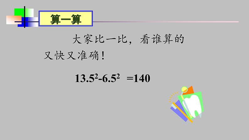 八年级上数学课件- 14-3-2  公式法  课件（共15张PPT）_人教新课标第2页