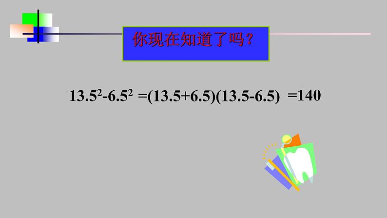 八年级上数学课件- 14-3-2  公式法  课件（共15张PPT）_人教新课标第6页