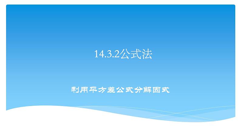 八年级上数学课件- 14-3-2  公式法  课件（共16张PPT）_人教新课标第1页