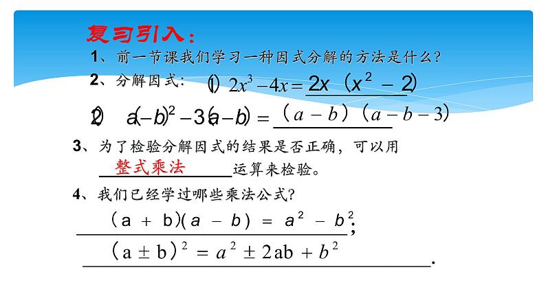 八年级上数学课件- 14-3-2  公式法  课件（共16张PPT）_人教新课标第3页